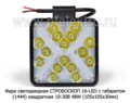 Фара светодиодная СТРОБОСКОП 16-LED С ГАБАРИТОМ (1444) квадратная 10-30В 48W foto-2