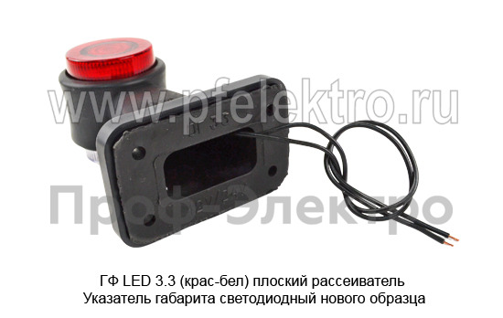 ГФ LED 3.3 (крас-бел) плоский рассеиватель foto-4