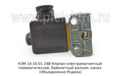  Клапан электромагнитный пневматический, байонетный разъем, камаз (Объединение Родина)