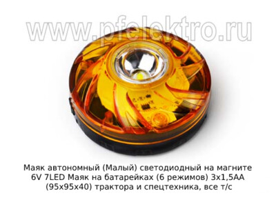 Маяк автономный (Малый) светодиодный на магните 6V 7LED foto-prevyu
