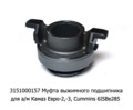 Муфта выжимного подшипника для камаз Евро-2,-3, дв.740.31, Cummins 6ISBe285 (КПП-152;ZF-9S1310) (ТМ   Муфта выжимного подшипника для камаз Евро-2,-3, дв.740.31, Cummins 6ISBe285 (КПП-152;ZF-9S1310) (ТМ