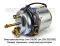  Камера тормозная с энергоаккумулятором для камаз (ZTD)