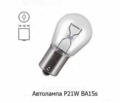  Автолампа ULTRA P21W BA15s, поворот, стопсигнал, все т/с 24В (МАЯК)