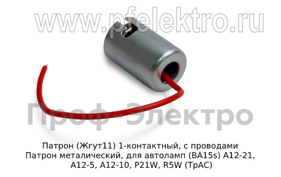 Патрон 1-контактный, с 1 проводом foto-2