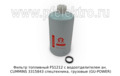  Топливный фильтр ан. CUMMINS 3315843 спецтехника, грузовые (GU-POWER)