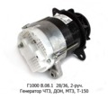  Генератор ЧТЗ, ДОН, МТЗ-100, Т-150 дв.-245, -260, 2-руч. (АЕ)