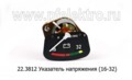  Указатель напряжения для камаз, маз-6422 (16-32) (АП)