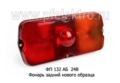  Фонарь задний нового образца, для уаз, зил, газ, камаз-4310 (Европлюс)