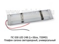  Плафон салона светодиодный, универсальный (L=30см, 72SMD) автобусы, грузовые т/с (К) 