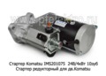 Стартер Komatsu IMS201075 24В/4кВт 10зуб foto-3