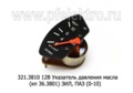 Указатель давления масла (кп 36.3801)для зил, паз (0-10) (АП)