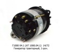  Генератор МТЗ-80, -82, Т-70, 70В, Т-90С, Т-150КС (Д-214, 230, 240-243, 260, -245.5, -245.7) 1-руч. (АЕ)