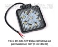 Фара светодиодная 9 LED (G0003-35MM F) квадратная 10-30В 27W (рассеиваемый свет) foto-1