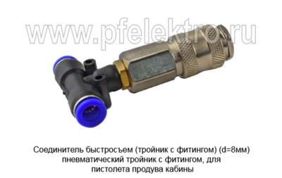 Соединитель быстросъем (тройник с фитингом) (d=8мм) пневматический foto-prevyu