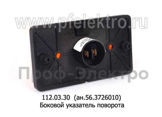 Боковой указатель поворота камаз, паз, зил (Руденск)    Боковой указатель поворота камаз, паз, зил (Руденск)