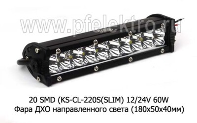 Дневные ходовые огни 20 SMD (KS-CL-220S(SLIM) 12/24V 60W foto-prevyu