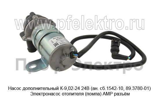 Насос дополнительный К-9,02-24 24В (ан. сб.1542-10, 89.3780-01, 75.3780.21.02) foto-5