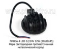 Фара светодиодная ЛИНЗА 4 LED (09.1934)  противотуманная круглая, 10-30ВV 12W foto-3