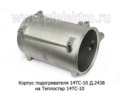 Корпус подогревателя 14ТС-10 Д.2438 (старое наименование д 13) foto-2