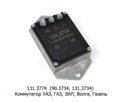 Коммутатор для газ-24, -3102, -31029, -3110 Газель, паз, уаз, раф, ераз (Энергомаш)