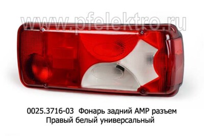 0025.3716-03R  Фонарь задний АМР разъем foto-prevyu