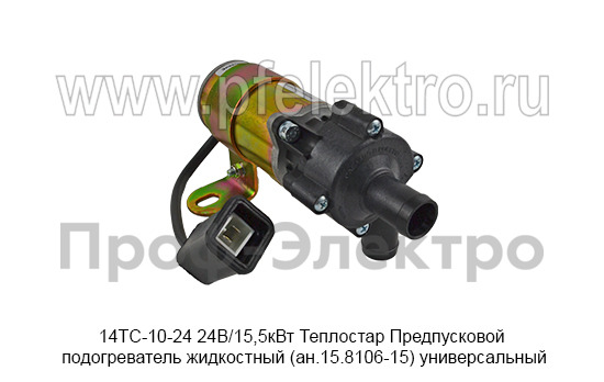 Предпусковой подогреватель жидкостный Теплостар (ан.15.8106-15) универсальный, все т/с 24В (Адверс)  Предпусковой подогреватель жидкостный Теплостар (ан.15.8106-15) универсальный, все т/с 24В (Адверс)