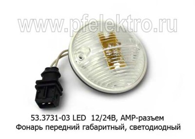 53.3731-03 LED белый (круглый) АМР разъем со жгутом, 12/24В foto-prevyu