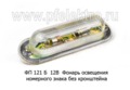  Фонарь освещения номерного знака без кронштейна, для Волга газ-3102 (Освар)