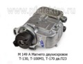  Магнето двухискровое левого вращения Т-130, Т-100М3, Т-170 дв.П23 (Магнето)