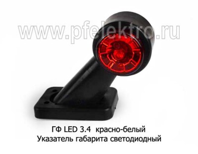 ГФ LED 3.4  (крас-бел) плоский рассеиватель foto-prevyu