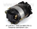  Генератор тракторный МТЗ-80, 82, Т-70, 70В, 80, 90С, Т-150КС  дв.240, 241, 242, 243, 260 и мод., 1-руч. (Прамо)