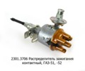  Распределитель зажигания контактный, для газ-51, -52 (СОАТЭ)