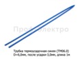  Трубка термоусадочная (D=6,0мм, после усадки-3,0 мм) L=1000мм  все т/с (ДЛ)