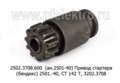  Привод стартера (бендикс) 2501. -40, СТ 142 Т, 3202.3708, для камаз, маз, краз (К)
