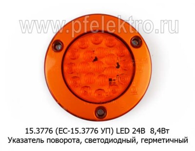 15.3776 (ЕС-15.3776 УП) LED 24В foto-prevyu