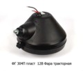  Фара тракторная  ХТЗ, ЧТЗ, АТЗ, ВТЗ (А 12/24 - 50+40) (Wassa)