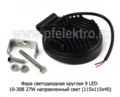 Фара светодиодная 9 LED (G0006-45MM) круглая 10-30В 27W (направленный свет) foto-3
