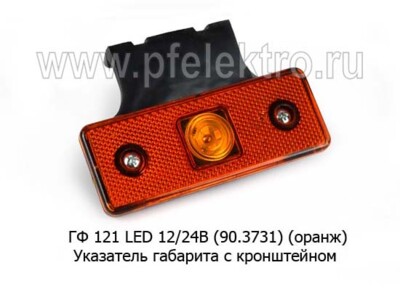 ГФ 121 LED 12/24В (90.3731-01) (оранж) foto-prevyu