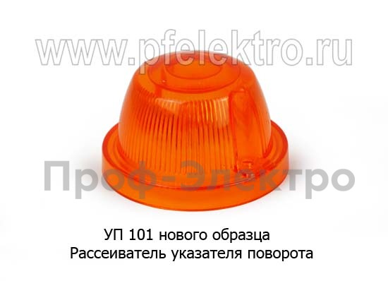 Рассеиватель указателя поворота (УП 101 Г5 ) для уаз, зил, газ, белаз, автобусы, спецтехника (ТАС)  Рассеиватель указателя поворота (УП 101 Г5 ) для уаз, зил, газ, белаз, автобусы, спецтехника (ТАС)