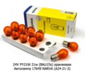 24V PY21W 21w Heavy Duty (BAU15s) оранжевая foto-2
