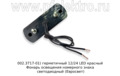 ЕС 10.LED (ан.002.3717-01) красный герметичный  12/24 LED foto-2