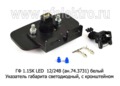 ГФ 1.15К LED 12/24В (ан.74.3731) (бел) foto-2