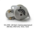  Стартер редукторный для уаз, газ-52, 53, трактор Т-130М, Т-170, ЗМЗ-402, УМЗ-4178, -4215, -4218 и мод., Д-160 (Электром)