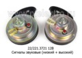  Сигналы звуковые (низкий+высокий) нового образца, с кронштейном, 2 конт., для Газель, Соболь, все т/с 12В (ЛЭТЗ)