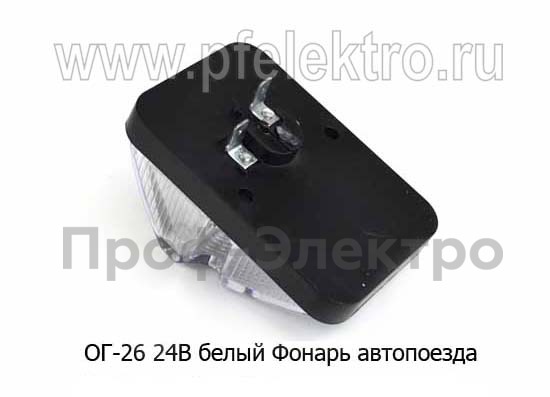 ОГ-26 (ан.26.3712)  24В белый foto-2