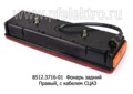 8512.3716-01 Правый с кабелем СЦАЗ foto-2