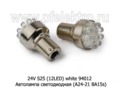  Автолампа светодиодная (А24-21 BA15s) поворот, стоп, все т/с 24В (К)
