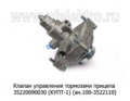 Клапан управления тормозами прицепа 3522 009 003 0 (КУПТ-1)  (ан.100-3522110) foto-1