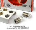  Автолампа (А12-10) 5008 OSRAM, Осрам, все т/с 12В