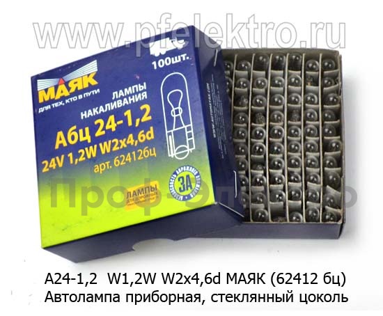 Автолампа W1,2W W2x4,6d приборная, стеклянный цоколь, все т/с 24В (МАЯК)  Автолампа W1,2W W2x4,6d приборная, стеклянный цоколь, все т/с 24В (МАЯК)